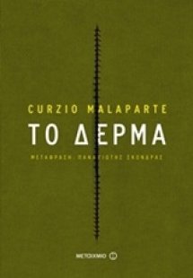 Το δέρμα