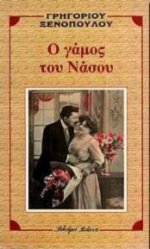 Ο γάμος του Νάσου