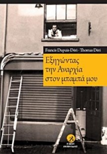 Εξηγώντας την αναρχία στον μπαμπά μου