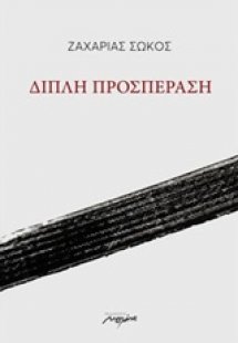 Διπλή προσπέραση