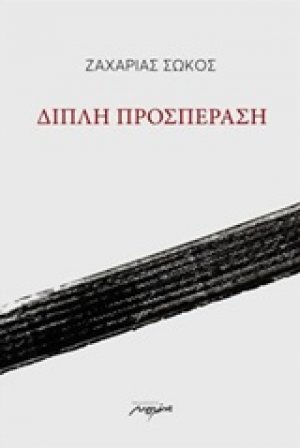 Διπλή προσπέραση