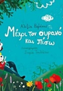 Μέχρι τον ουρανό και πίσω