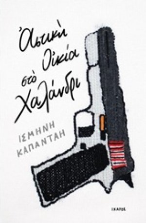 Αστική οικία στο Χαλάνδρι