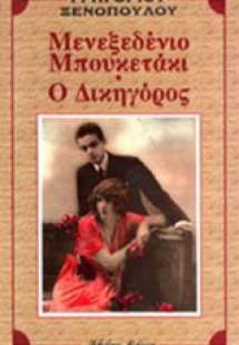 Μενεξεδένιο μπουκετάκι. Ο δικηγόρος