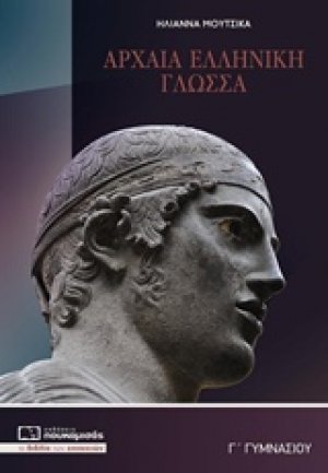 Αρχαία Γ’ γυμνασίου