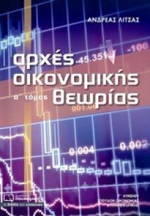 Αρχές οικονομικής θεωρίας Γ’ λυκείου (Α Τόμος)
