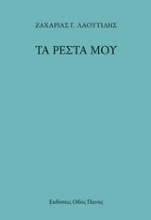 Τα ρέστα μου