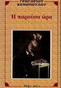 Η παρούσα ώρα