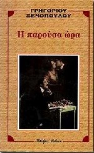 Η παρούσα ώρα