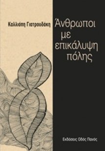 Άνθρωποι με επικάλυψη πόλης