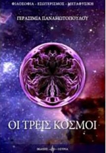 Οι τρεις κόσμοι