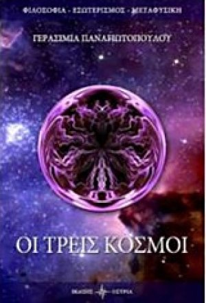 Οι τρεις κόσμοι