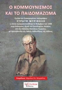 Ο κομμουνισμός και το παιδομάζωμα
