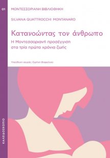 Κατανοώντας τον άνθρωπο