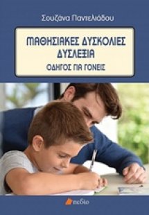 Μαθησιακές δυσκολίες - Δυσλεξία