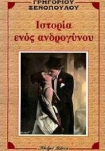 Ιστορία ενός ανδρογύνου