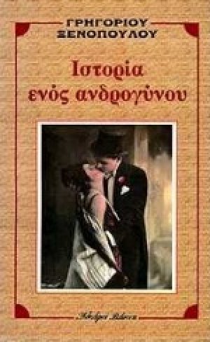 Ιστορία ενός ανδρογύνου