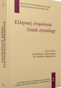 Ελληνική ετυμολογία