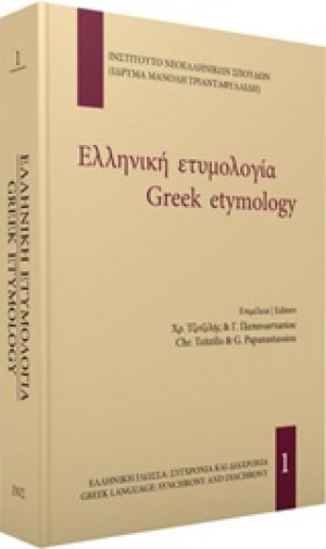Ελληνική ετυμολογία