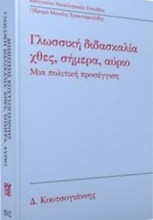 Γλωσσική διδασκαλία: Χθες, σήμερα, αύριο