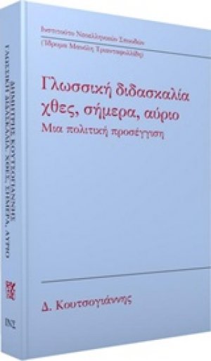 Γλωσσική διδασκαλία: Χθες, σήμερα, αύριο