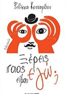 Ξέρεις ποιος είμαι εγώ;