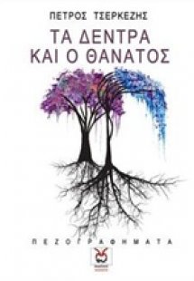 Τα δέντρα και ο θάνατος