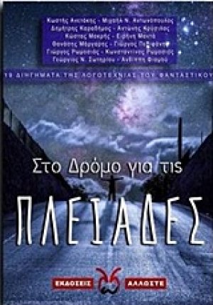Στο δρόμο για τις Πλειάδες