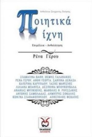Ποιητικά ίχνη