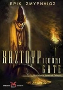 Χαστουριτσάκι Gate