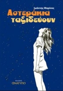 Αστεράκια ταξιδεύουν