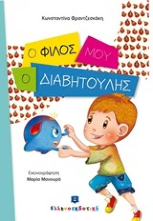 Ο φίλος μου ο Διαβητούλης