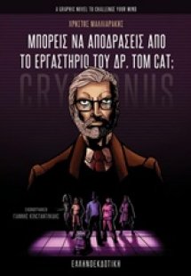 Μπορείς να αποδράσεις από το εργαστήριο του Δρ. Tom Cat...