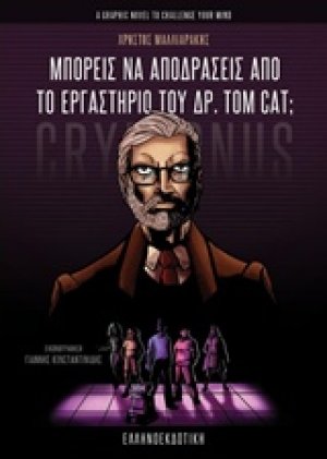 Μπορείς να αποδράσεις από το εργαστήριο του Δρ. Tom Cat;