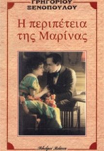 Η περιπέτεια της Μαρίνας