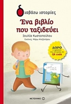 Ένα βιβλίο που ταξιδεύει