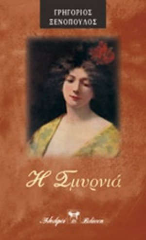 Η Σμυρνιά