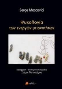 Ψυχολογία των ενεργών μειονοτήτων
