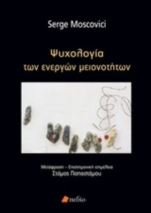 Ψυχολογία των ενεργών μειονοτήτων