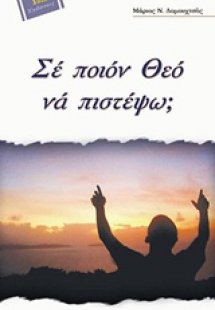 Σε ποιον Θεό να πιστέψω;