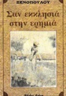 Σαν εκκλησιά στην ερημιά