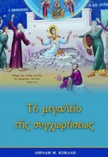 Το μεγαλείο της συγχωρήσεως