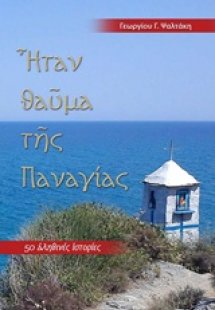 Ήταν θαύμα της Παναγίας