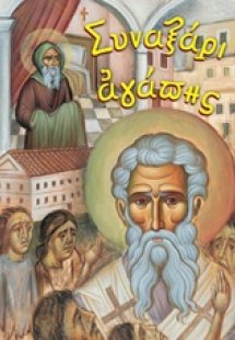 Συναξάρι αγάπης