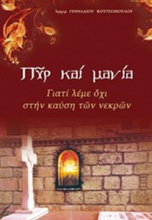 Πυρ και μανία