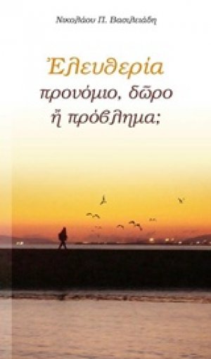 Ελευθερία: προνόμιο, δώρο ή πρόβλημα;