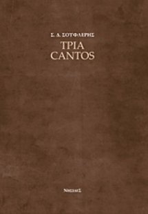 Τρία cantos