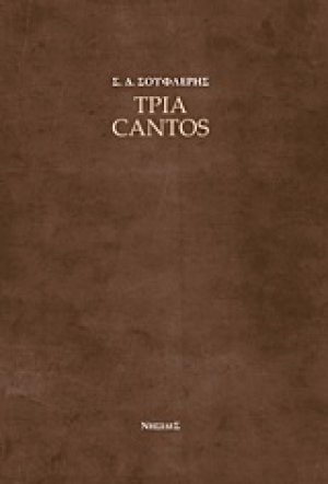 Τρία cantos