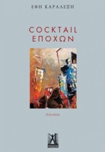 Cocktail εποχών
