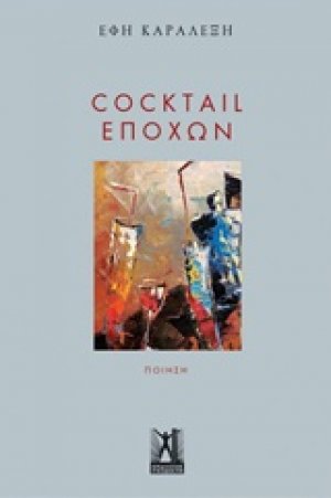 Cocktail εποχών